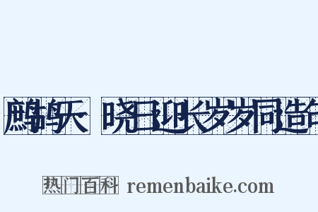 鹧鸪天·晓日迎长岁岁同造句是什么意思的图片